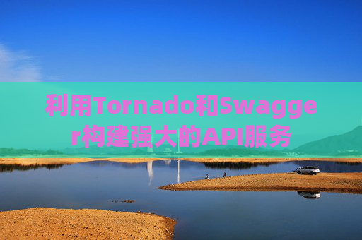 利用Tornado和Swagger构建强大的API服务